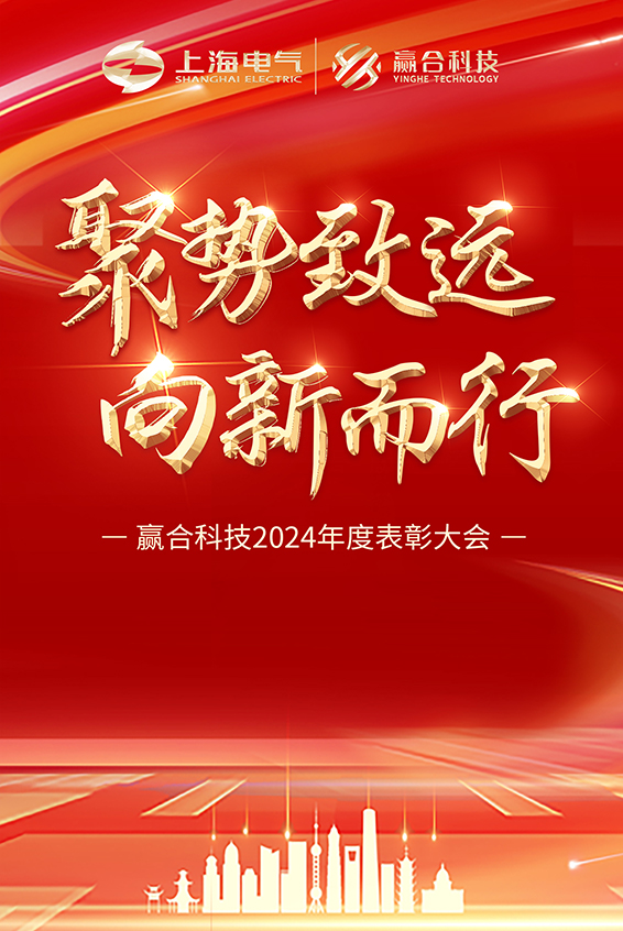 聚勢致遠 向新而行丨贏合科技2024年度表彰大會圓滿落幕！